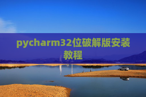 pycharm32位破解版安装教程